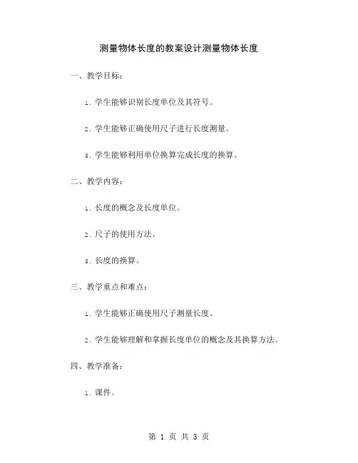 测量物体长度的教案设计
