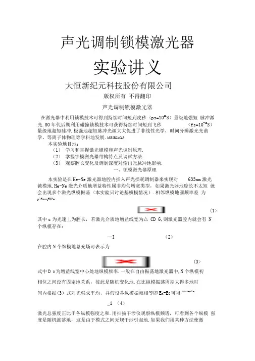 专业实验实验声光调制锁模激光器讲义