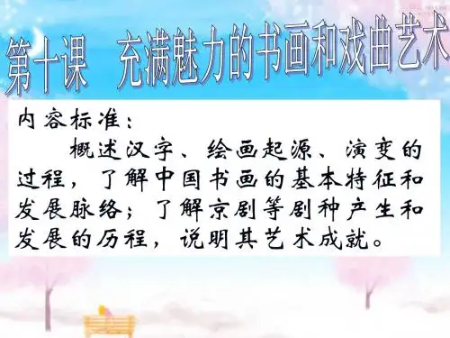 人教版高中历史必修三第10课充满魅力的书画和戏曲艺术
