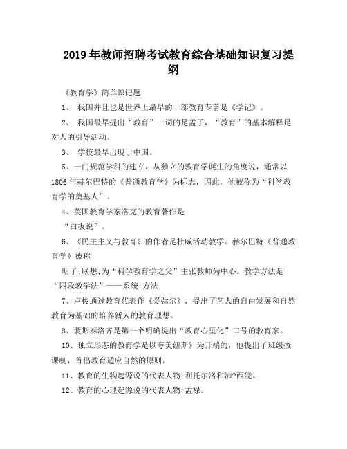 2019年教师招聘考试教育综合基础知识复习提纲(超强)