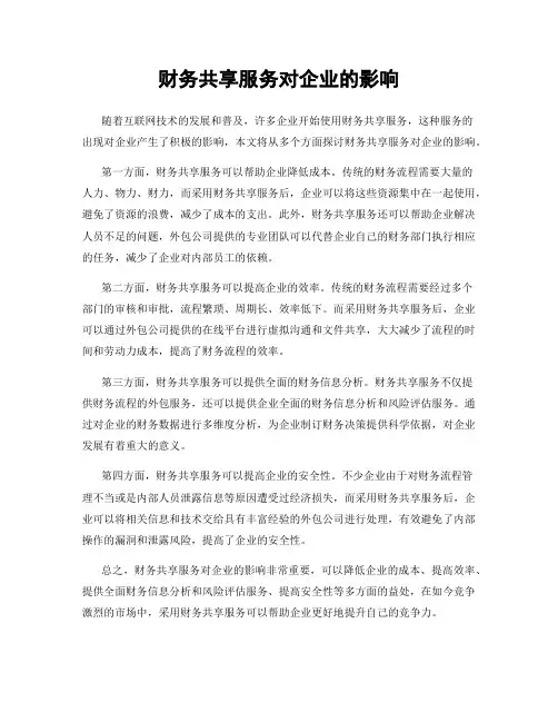 财务共享服务对企业的影响