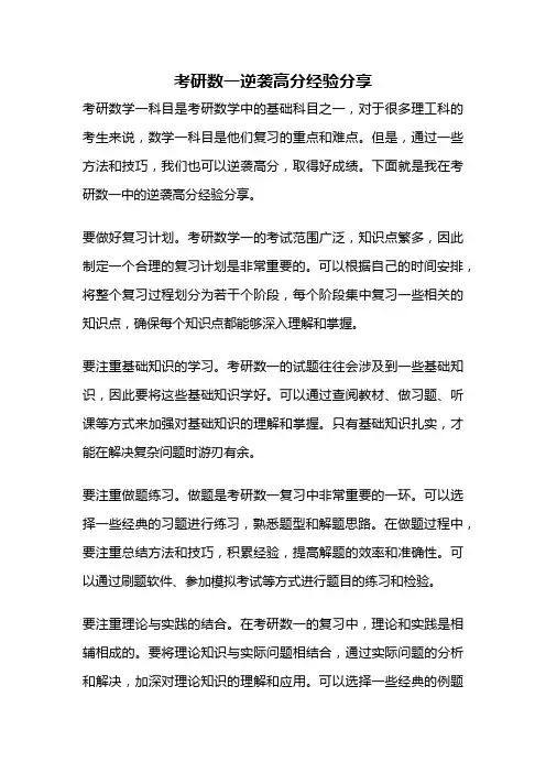 考研数一逆袭高分经验分享