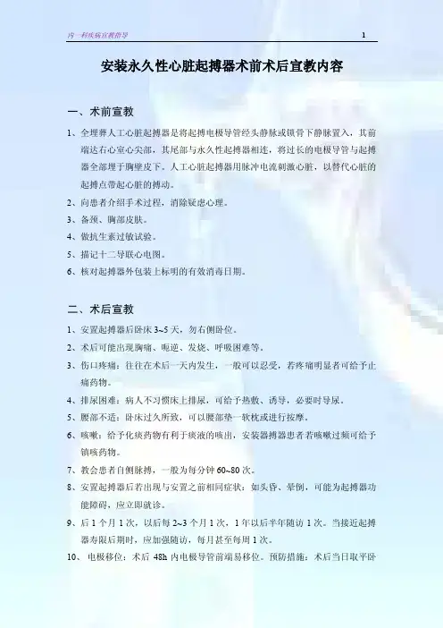 安装永久性心脏起搏器术前术后宣教内容
