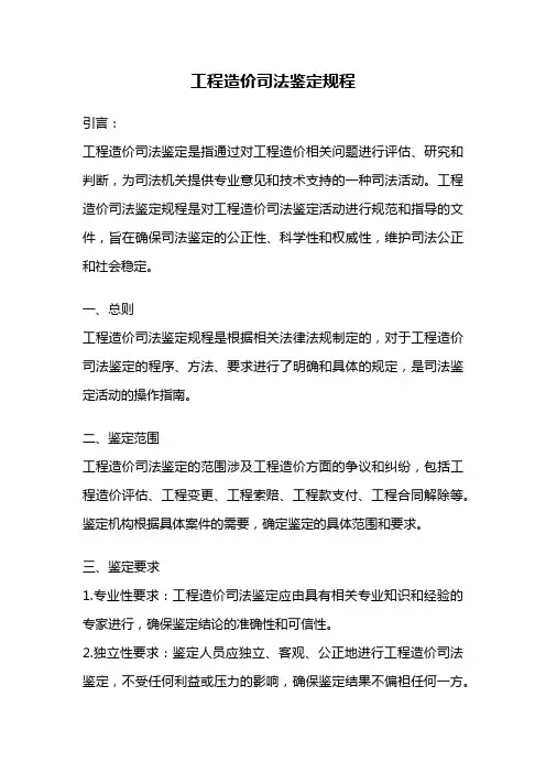工程造价司法鉴定规程