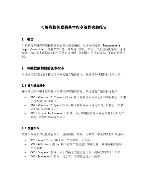 可编程控制器的基本指令编程实验报告