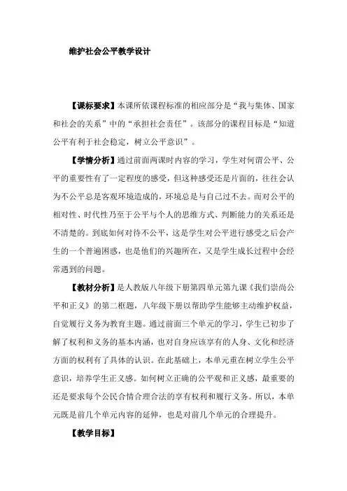 人教版八年级下册思想品德第九课第二框《维护社会公平》教学设计
