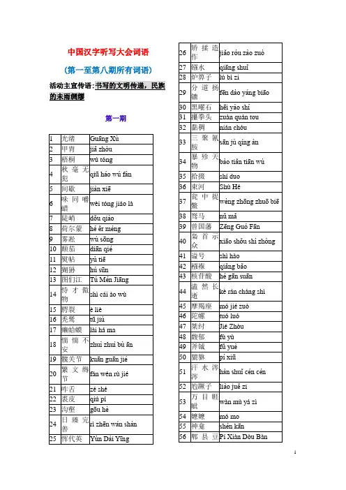 高考语音中国汉字听写大会词语汇总18期适于高三语音复习表格形