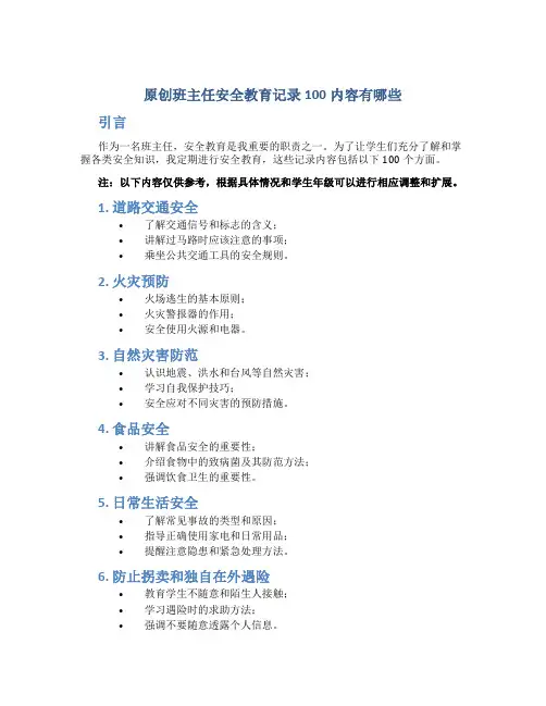 原创班主任安全教育记录100内容有哪些