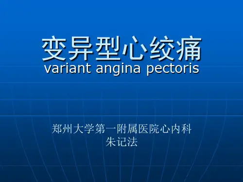 变异型心绞痛 ppt课件