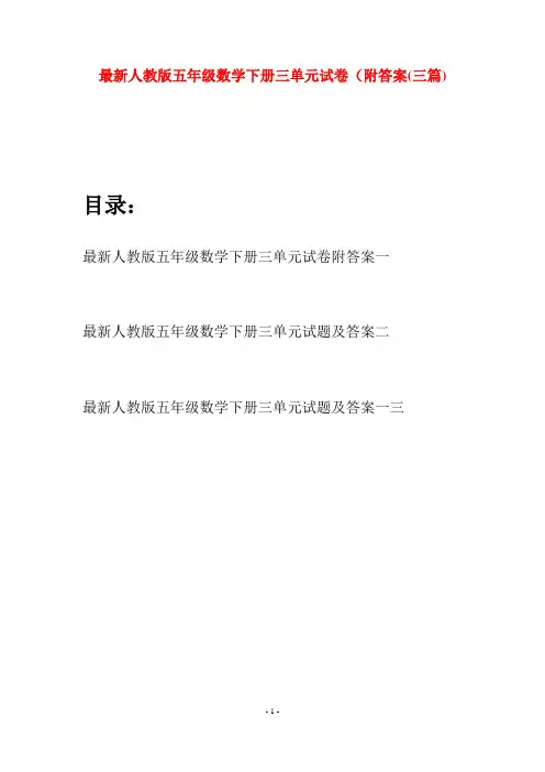 最新人教版五年级数学下册三单元试卷附答案(三套)