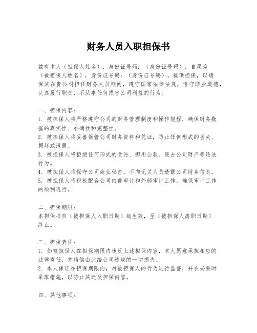 财务人员入职担保书