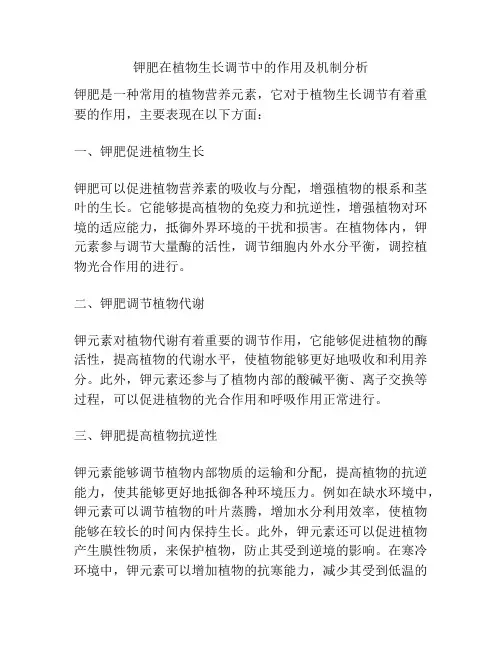 钾肥在植物生长调节中的作用及机制分析