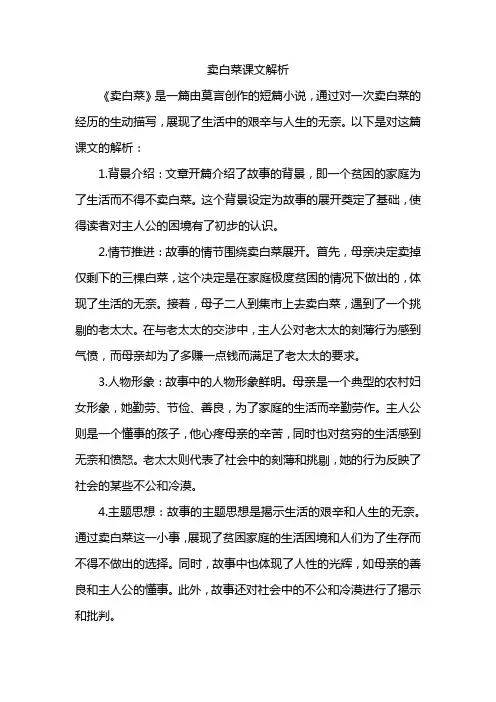 卖白菜课文解析