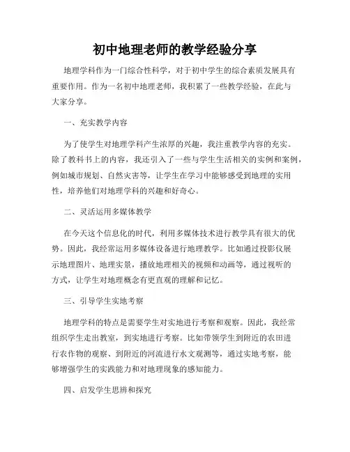 初中地理老师的教学经验分享