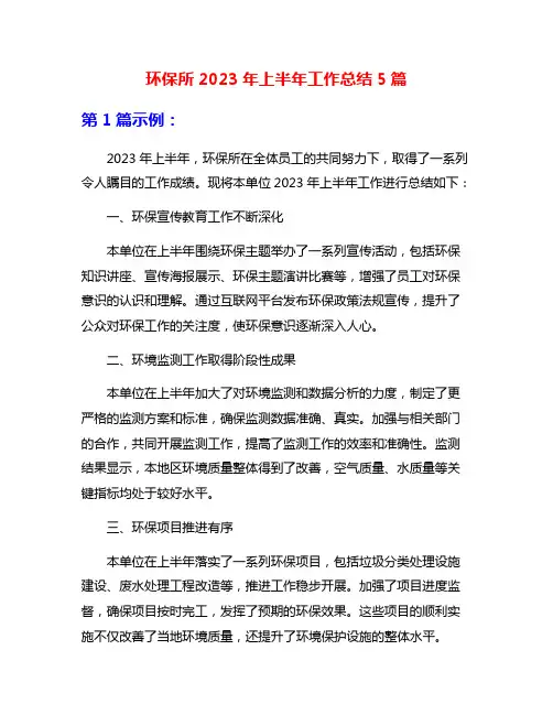 环保所2023年上半年工作总结5篇