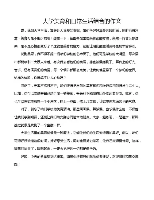 大学美育和日常生活结合的作文