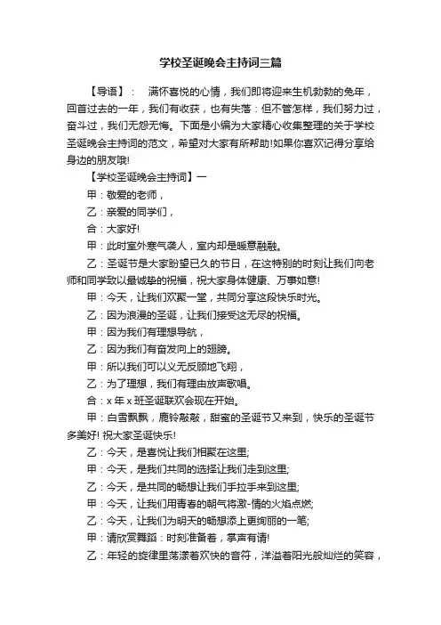 学校圣诞晚会主持词三篇