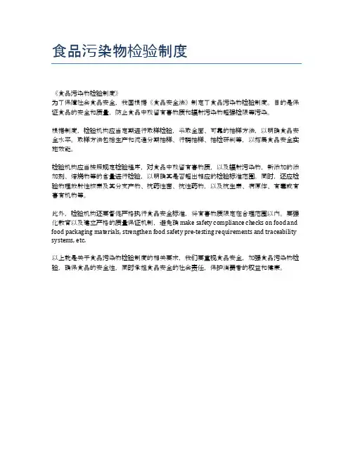 食品污染物检验制度