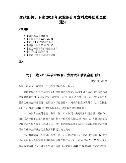 财政部关于下达2016年农业综合开发财政补助资金的通知