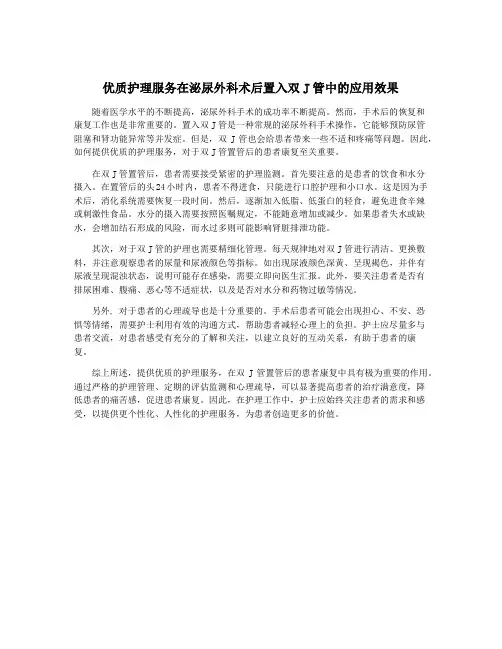 优质护理服务在泌尿外科术后置入双J管中的应用效果