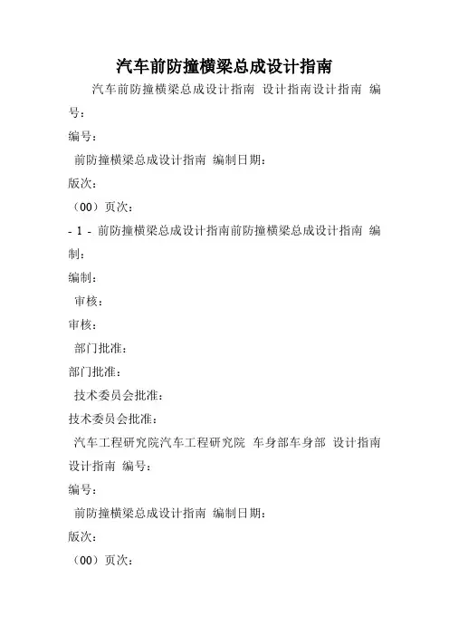 汽车前防撞横梁总成设计指南