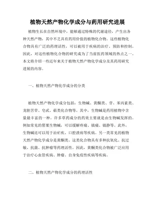 植物天然产物化学成分与药用研究进展