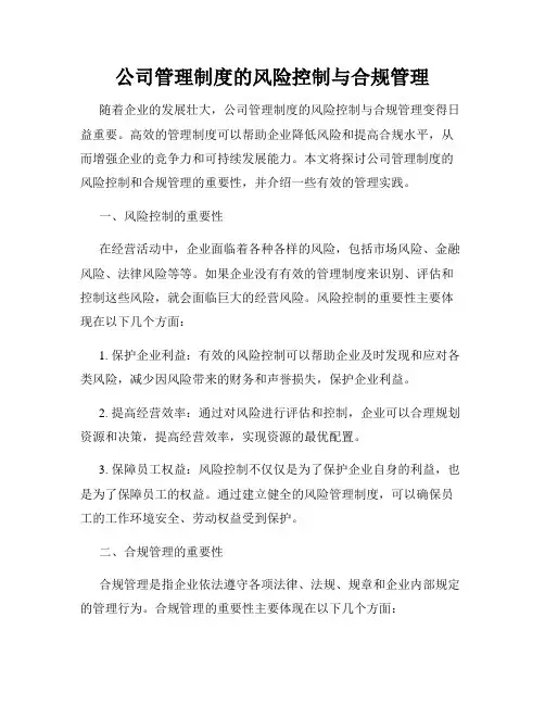 公司管理制度的风险控制与合规管理