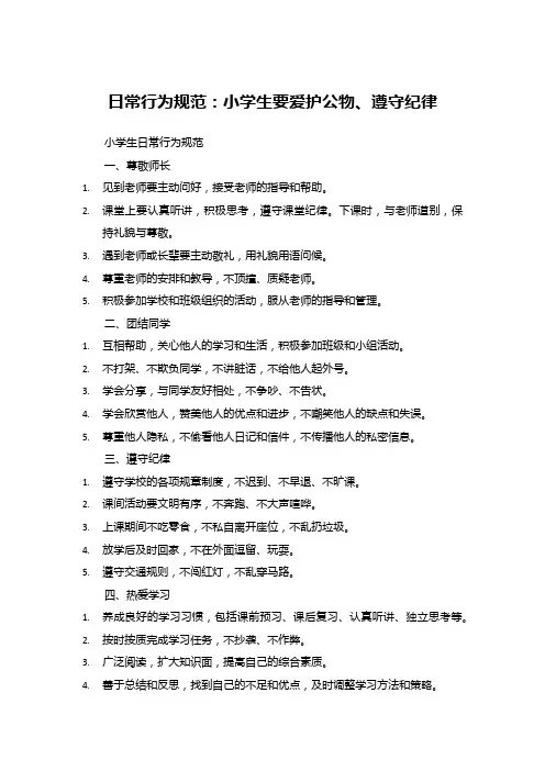 小学生日常行为规范
