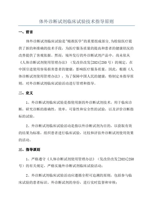 体外诊断试剂临床试验技术指导原则