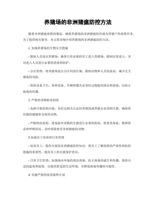 养猪场的非洲猪瘟防控方法