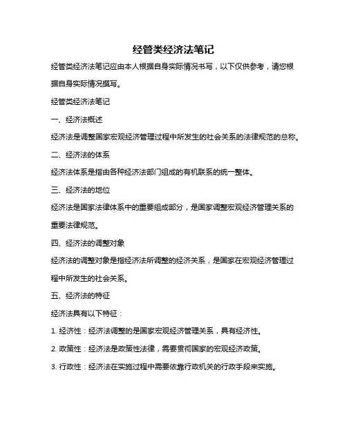 经管类经济法笔记