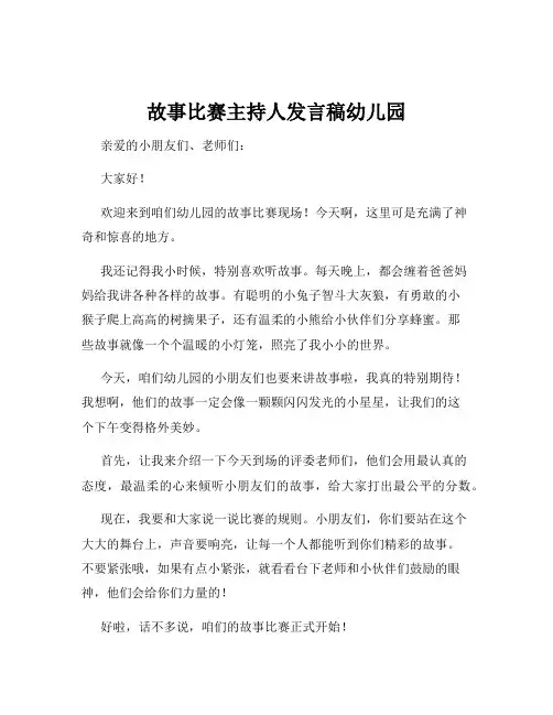 故事比赛主持人发言稿幼儿园