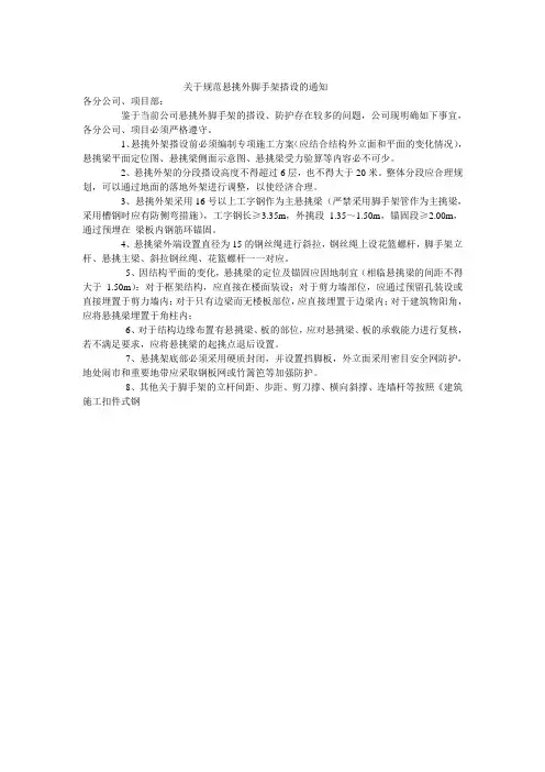 关于规范悬挑外脚手架搭设的通知
