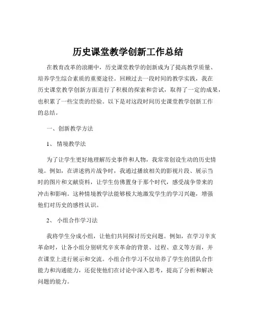 历史课堂教学创新工作总结