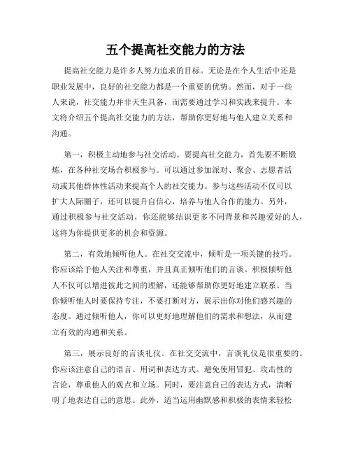 五个提高社交能力的方法
