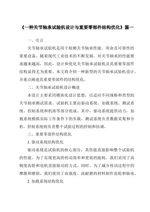 《一种关节轴承试验机设计与重要零部件结构优化》范文