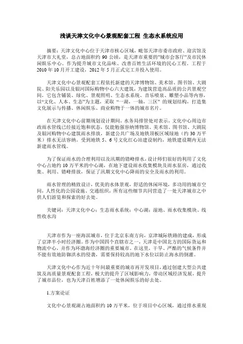 浅谈天津文化中心景观配套工程 生态水系统应用