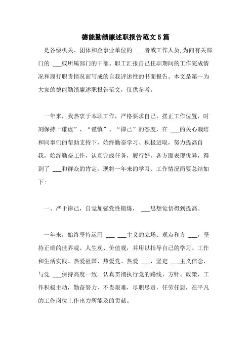 2021年德能勤绩廉述职报告范文5篇