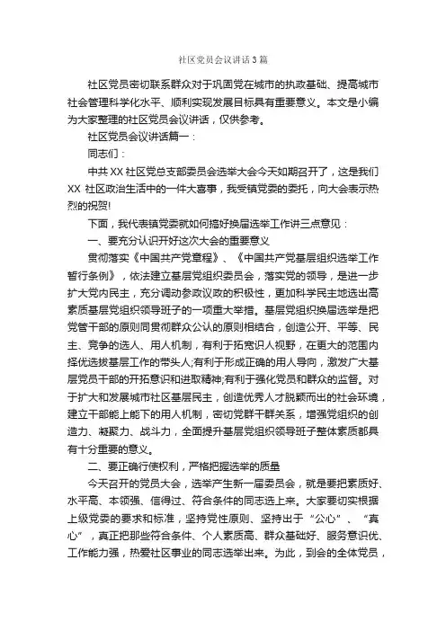 社区党员会议讲话3篇_发言稿_