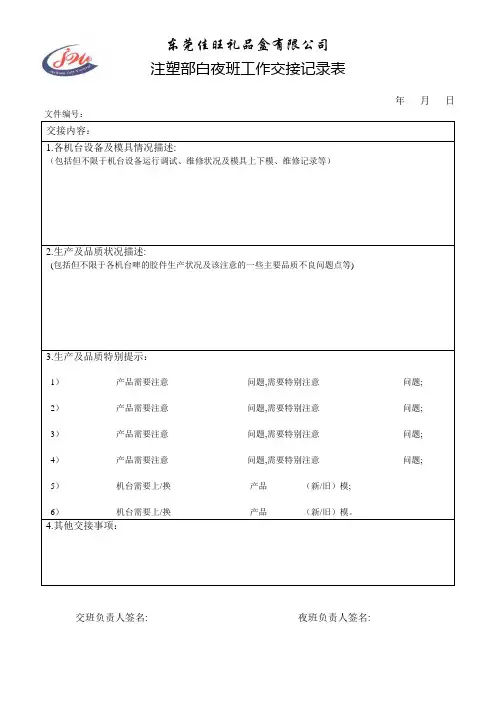 注塑部白夜班交接记录表