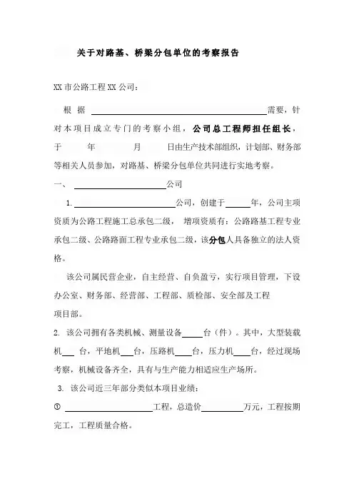 桥梁 道路分包单位考察报告