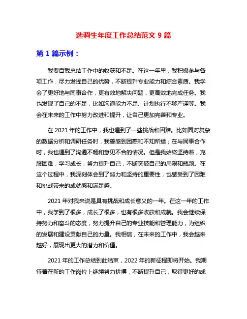选调生年度工作总结范文9篇