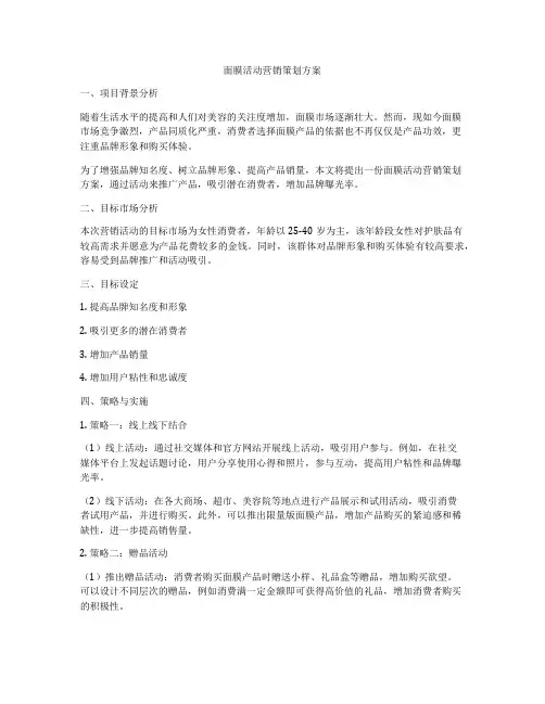 面膜活动营销策划方案