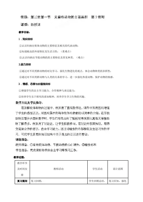 【济南版】七年级生物上册教案：第2单元第2章第1节：19-无脊椎动物的主要类群3-1
