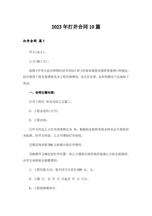 2023年打井合同10篇