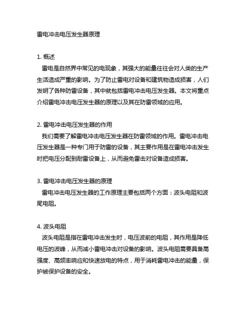 雷电冲击电压发生器原理 波头波尾电阻