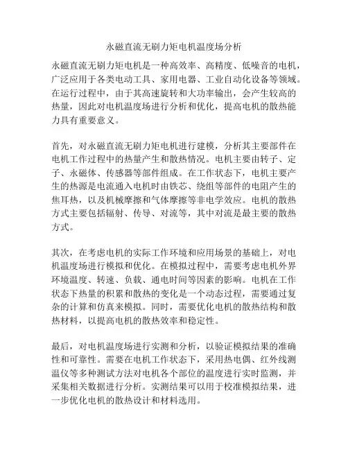 永磁直流无刷力矩电机温度场分析