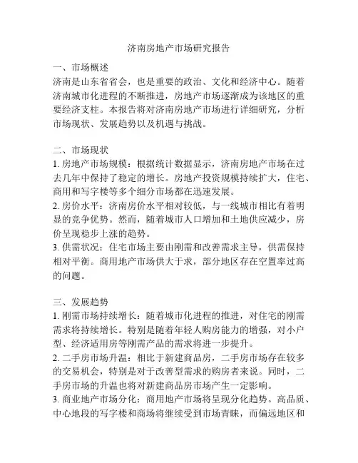 济南房地产市场研究报告