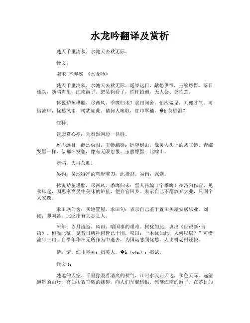 水龙吟翻译及赏析