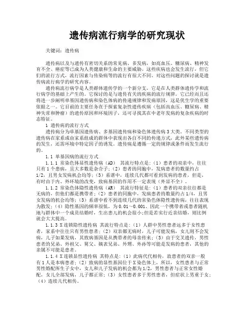 遗传病流行病学的研究现状